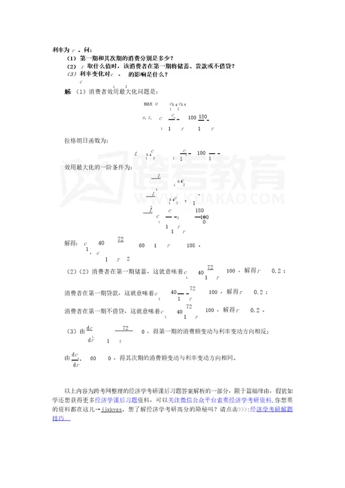 任保平微观经济学习题详解第6章显示偏好与跨期消费