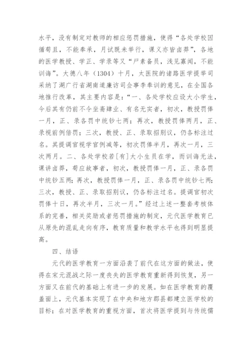 元代医学教育研究的论文.docx