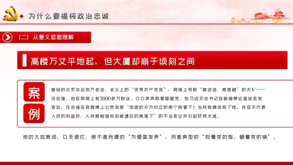 党课讲稿对党忠诚提纯政治忠诚PPT模板