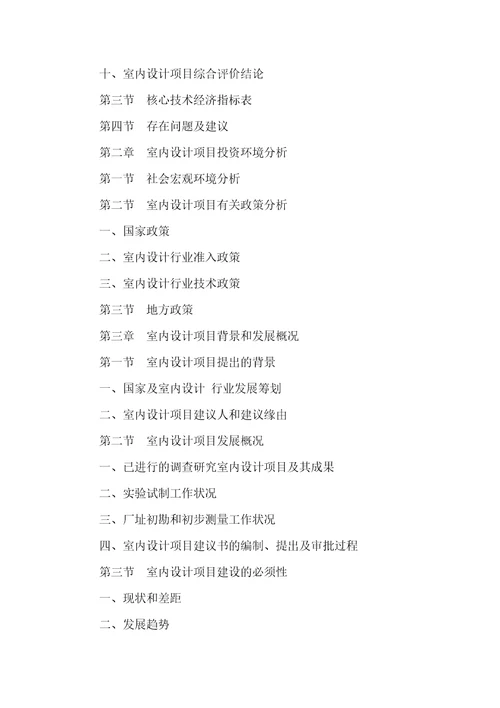 室内设计项目可行性汇报应包含的关键内容有