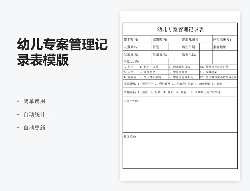 幼儿专案管理记录表模版