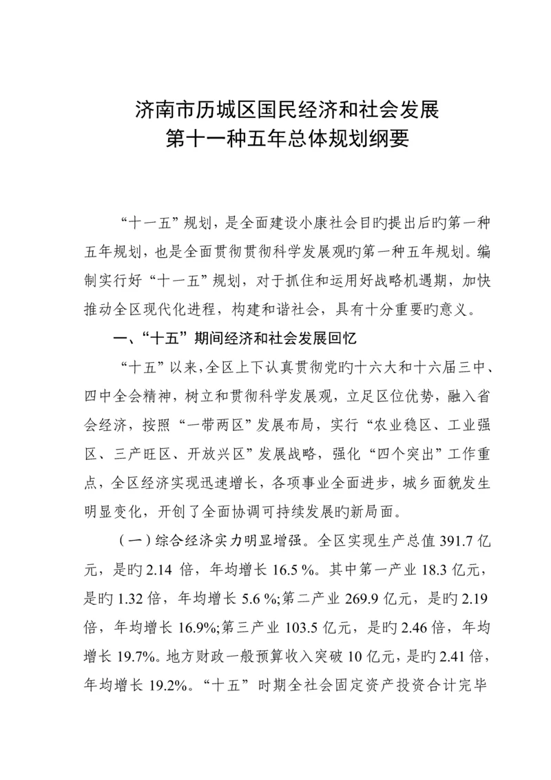 济南市历城区国民经济和社会发展第十一个五年总体重点规划纲要.docx