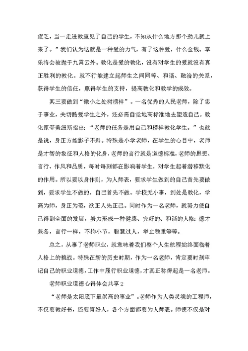 教师职业道德心得体会分享10篇