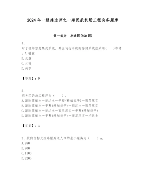 2024年一级建造师之一建民航机场工程实务题库及参考答案【轻巧夺冠】.docx