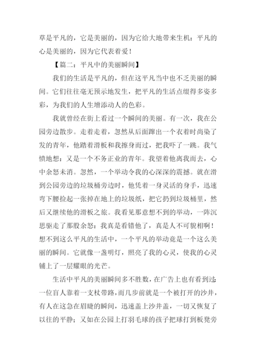 平凡而美丽的瞬间作文.docx