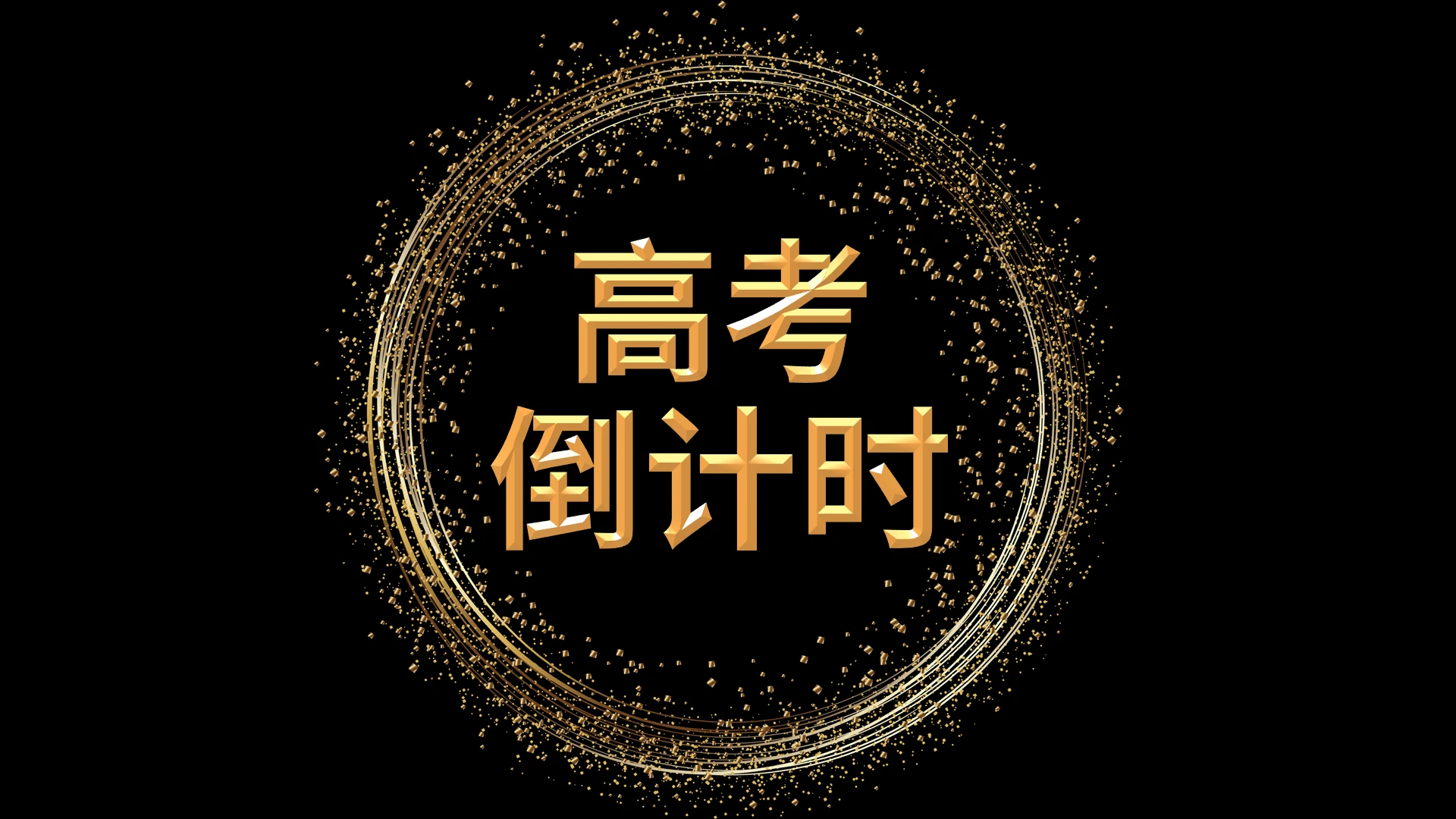 高考倒计时PPT模板宣传PPT动态PPT