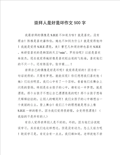 崇拜人是好是坏作文500字