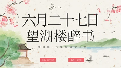 部编版六年级六月二十七日望湖楼醉书课件PPT模板