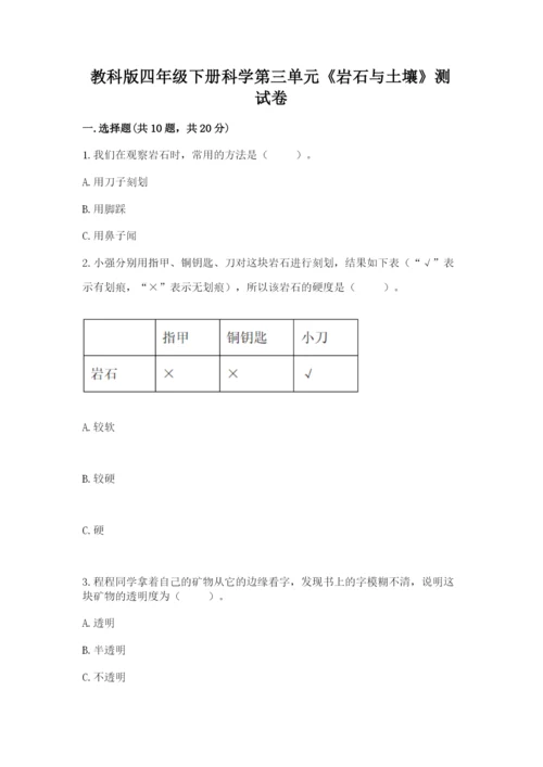 教科版四年级下册科学第三单元《岩石与土壤》测试卷及完整答案【全优】.docx