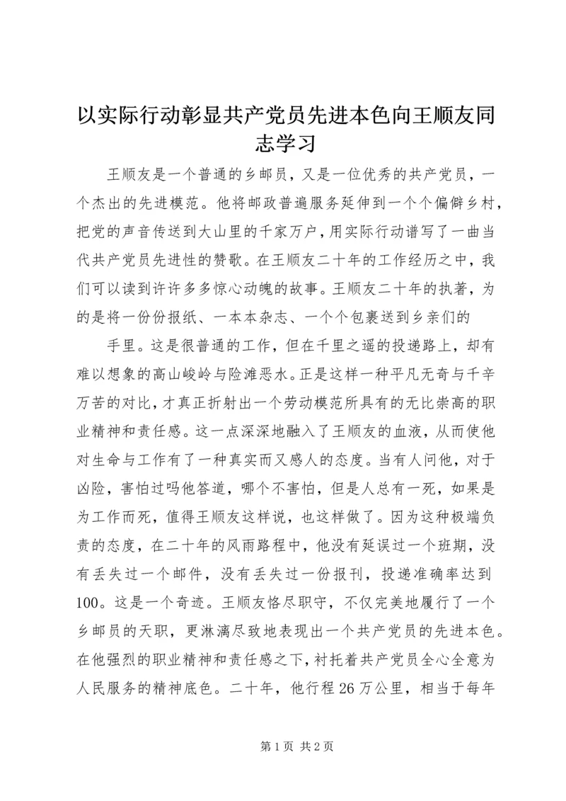 以实际行动彰显共产党员先进本色向王顺友同志学习.docx