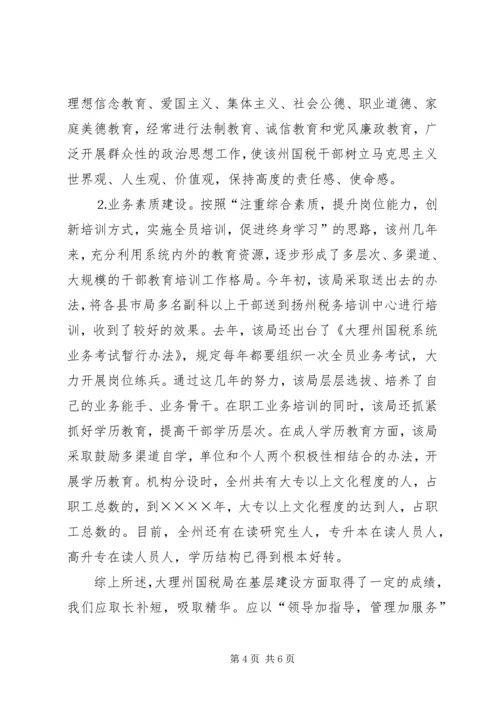 国税局基层建设考察报告 (2).docx