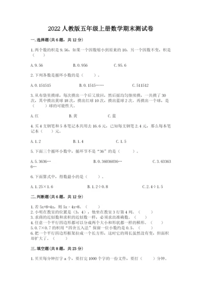 2022人教版五年级上册数学期末测试卷（必刷）.docx