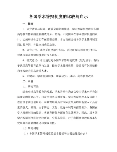各国学术答辩制度的比较与启示