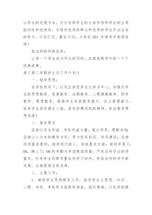 高三第二学期班主任工作计划.docx