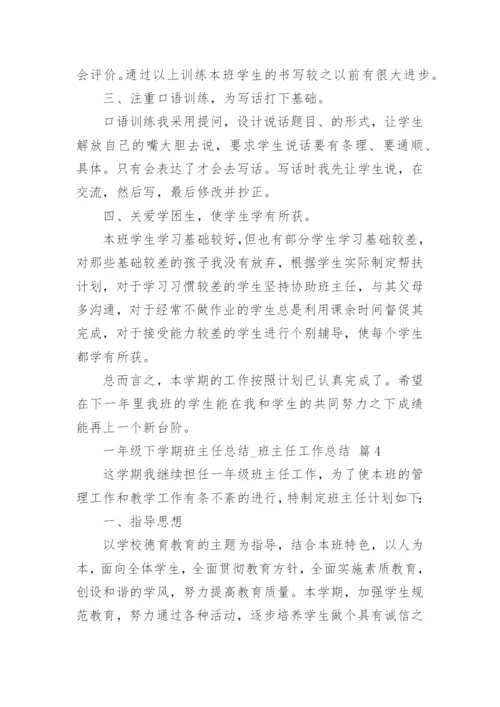 一年级下学期班主任总结_班主任工作总结.docx