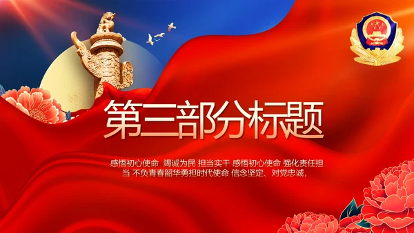公安喜迎二十大忠诚保平安演讲PPT