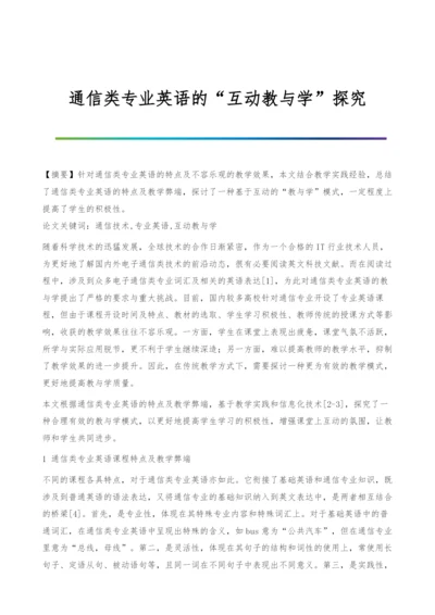 通信类专业英语的互动教与学探究.docx