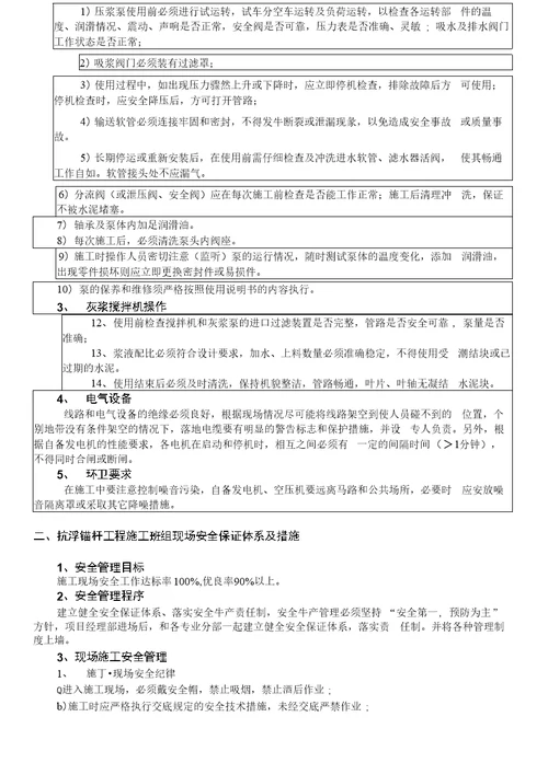 抗浮锚杆工程安全技术交底