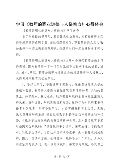 学习《教师的职业道德与人格魅力》心得体会 (3).docx