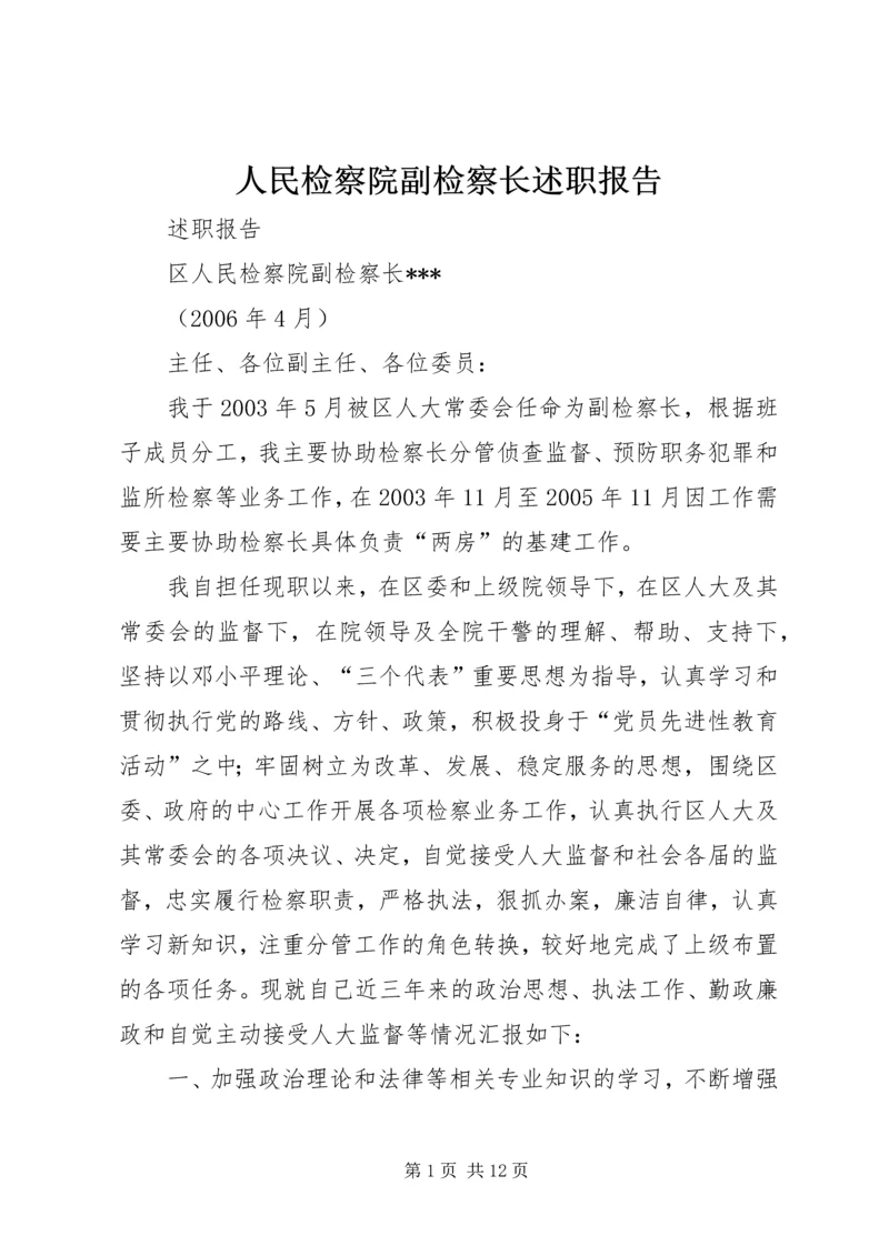 人民检察院副检察长述职报告.docx