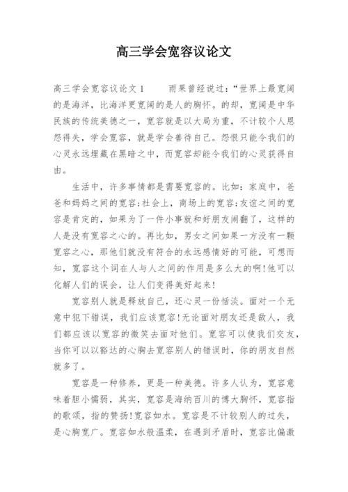 高三学会宽容议论文.docx