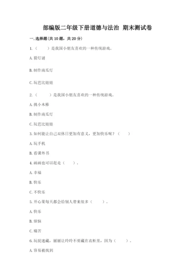 部编版二年级下册道德与法治 期末测试卷及参考答案【达标题】.docx