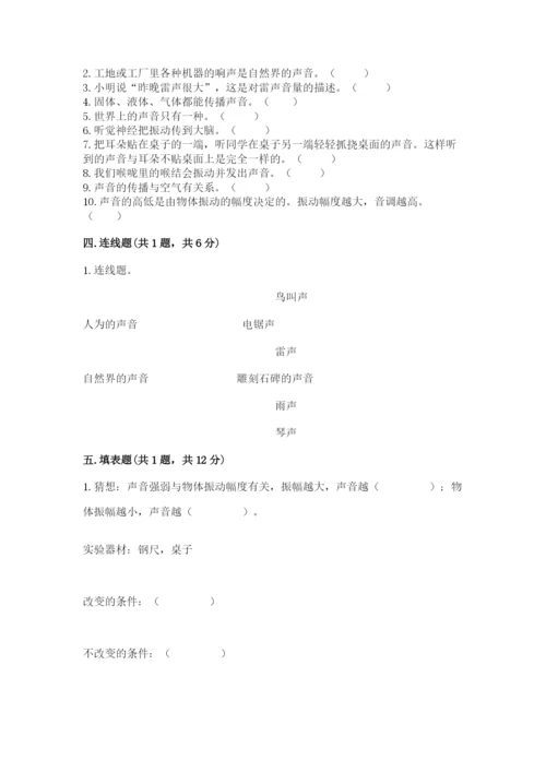 教科版科学四年级上册第一单元声音测试卷（含答案）word版.docx