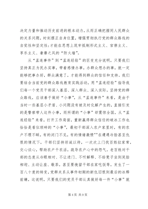 孟连经验心得体会 (3).docx