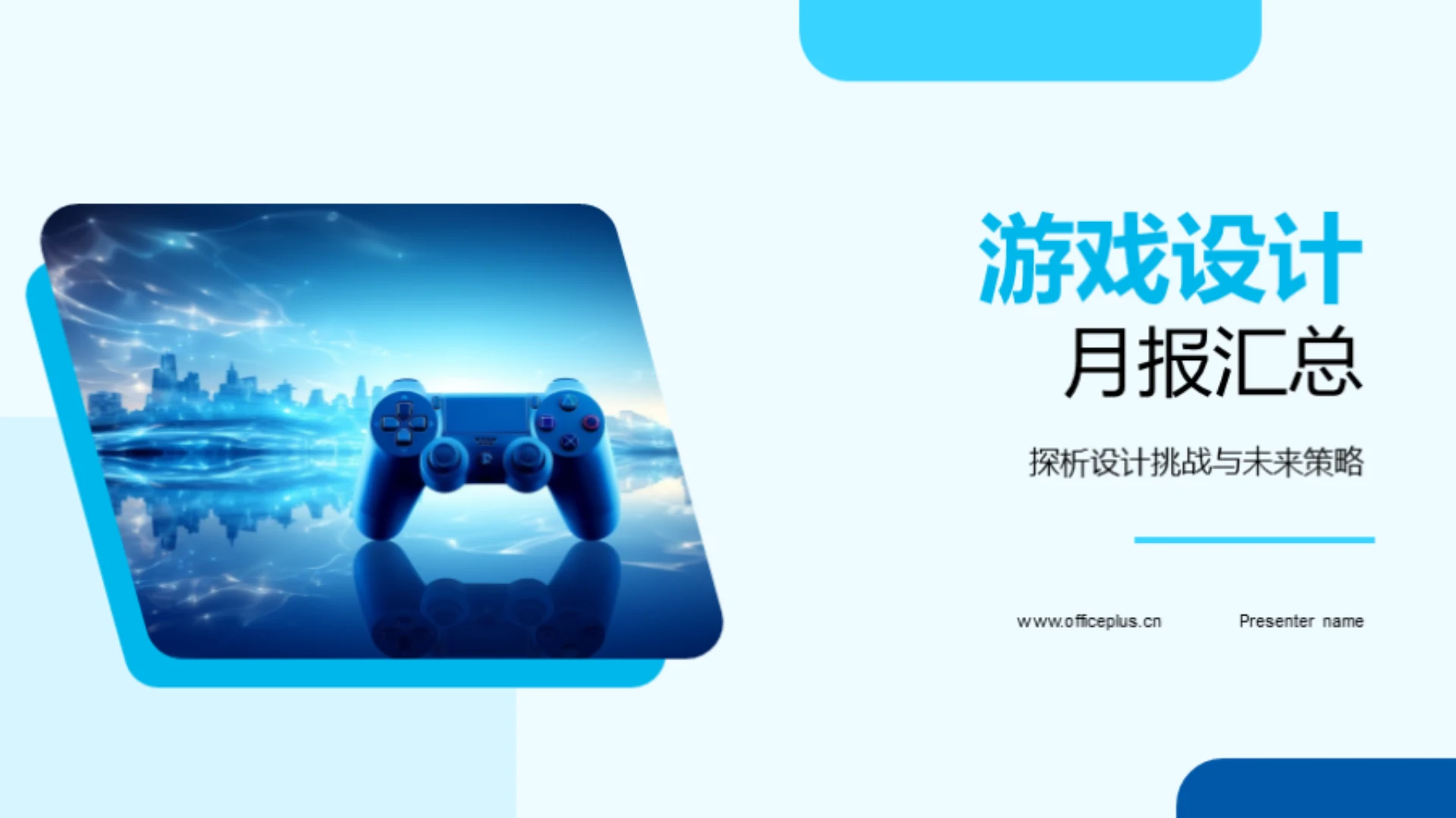 游戏设计月报汇总