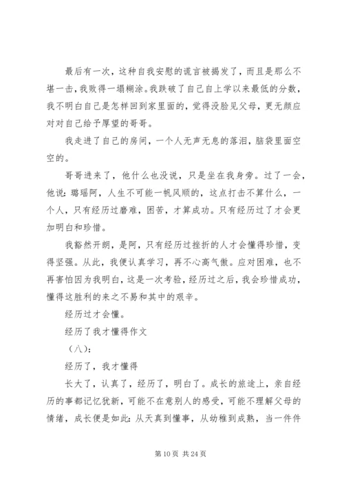关于经历了我才懂得的范文大全.docx