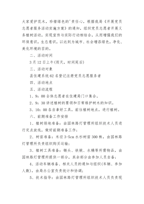 党员植树节活动方案.docx