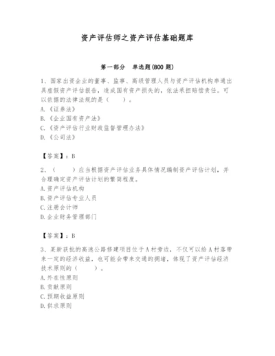 资产评估师之资产评估基础题库（名师推荐）.docx