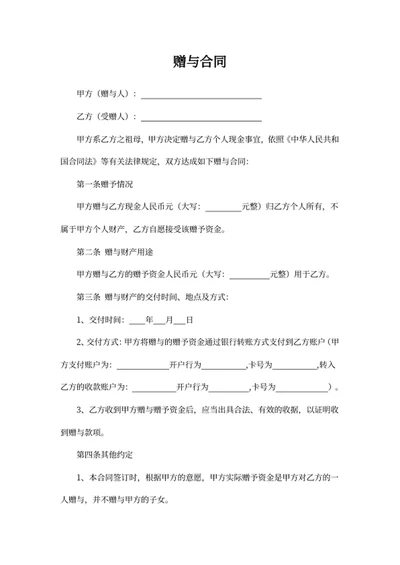 赠与合同