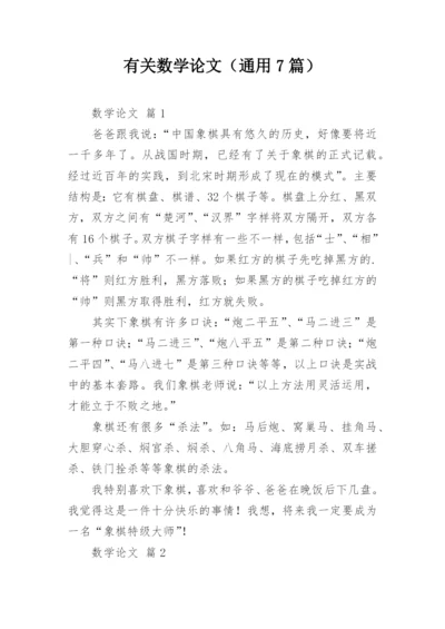 有关数学论文（通用7篇）.docx