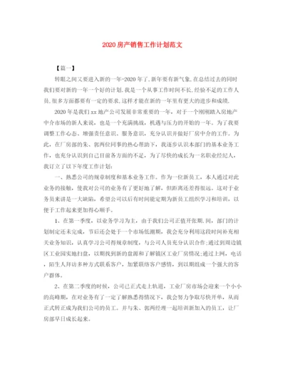 精编之房产销售工作计划范文.docx