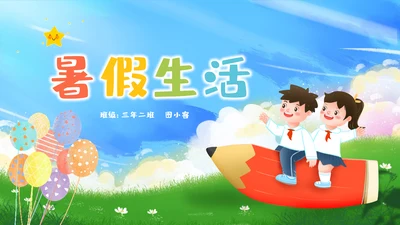 卡通儿童我的暑假生活ppt暑假生活PPT