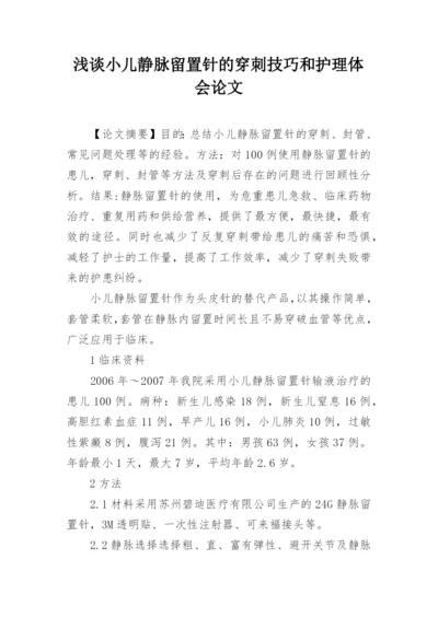 浅谈小儿静脉留置针的穿刺技巧和护理体会论文.docx