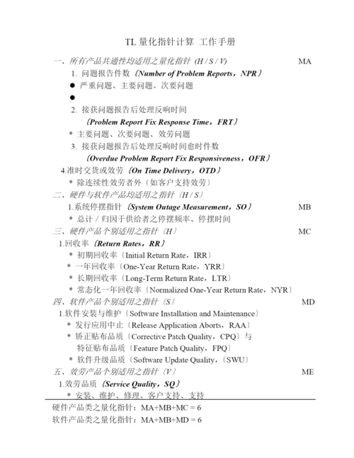 TL9000-通信电子业QS教育训练教材.docx