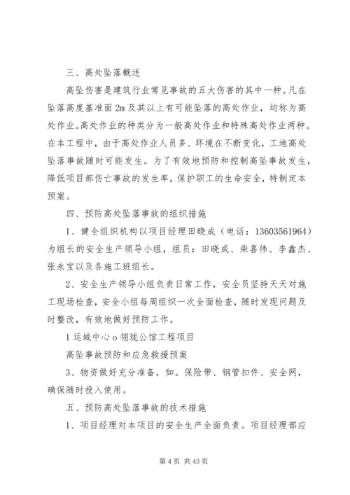 高处坠落事故预防和应急救援预案.docx