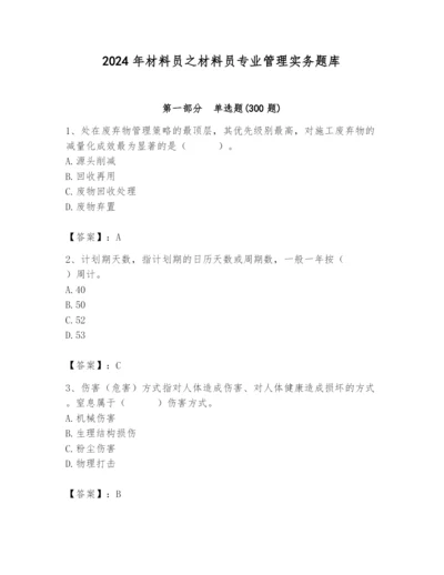 2024年材料员之材料员专业管理实务题库附答案【名师推荐】.docx