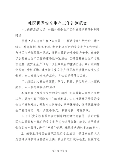 社区优秀安全生产工作计划范文.docx