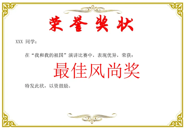 荣誉奖状模板