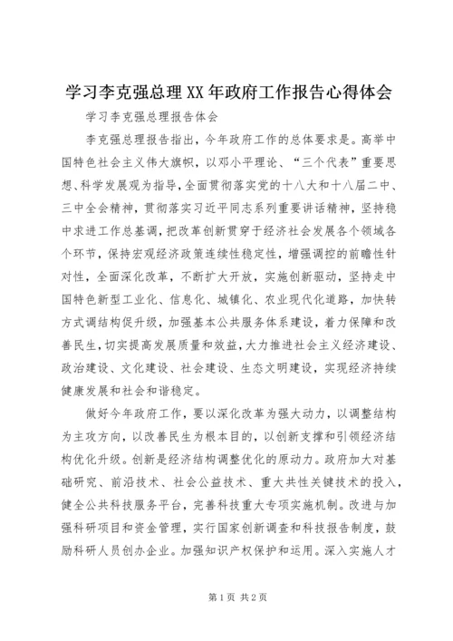 学习李克强总理XX年政府工作报告心得体会 (3).docx