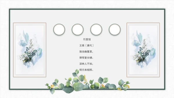 第三单元 课外古诗词诵读 竹里馆 课件