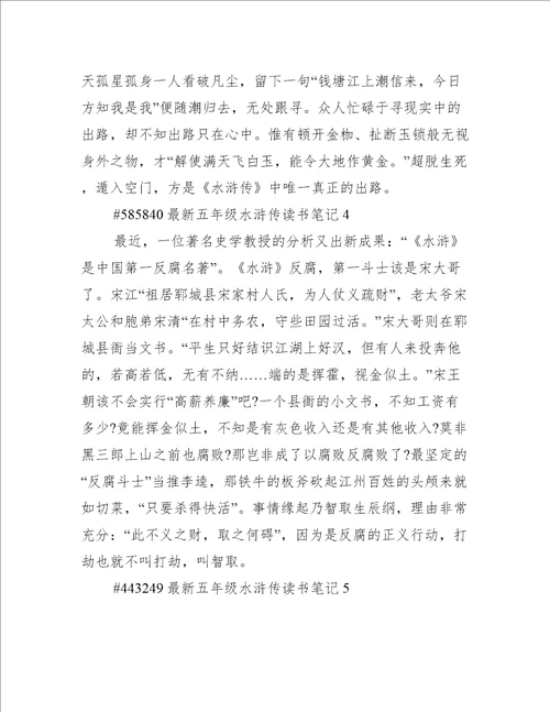 最新五年级水浒传读书笔记