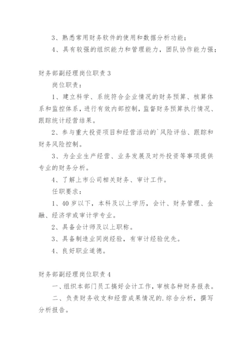 财务部副经理岗位职责.docx