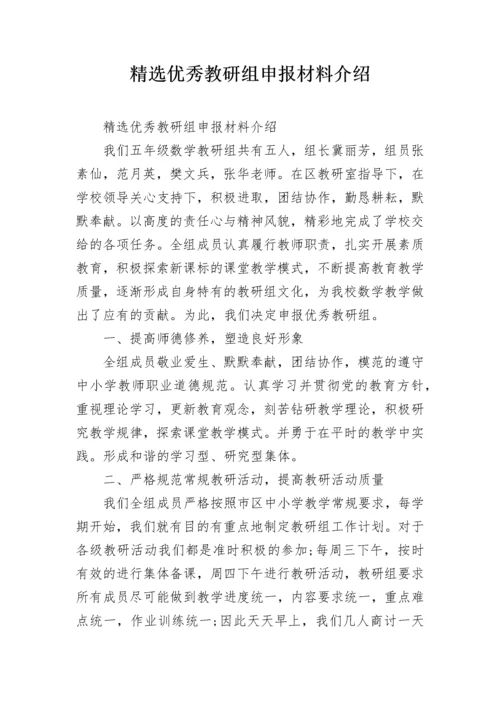 精选优秀教研组申报材料介绍.docx