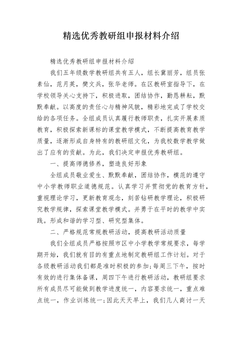 精选优秀教研组申报材料介绍.docx