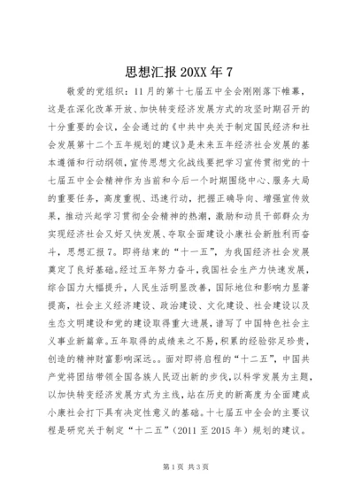 思想汇报20XX年7 (4).docx
