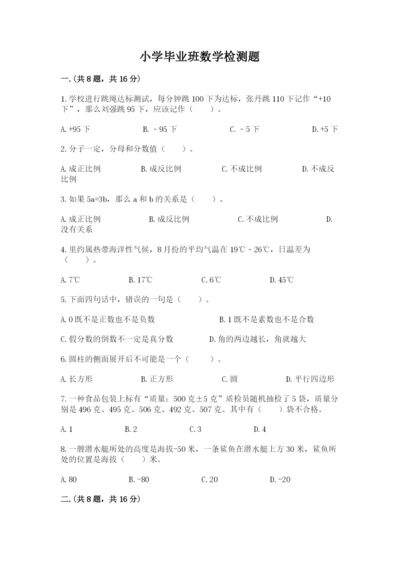 小学毕业班数学检测题（预热题）.docx